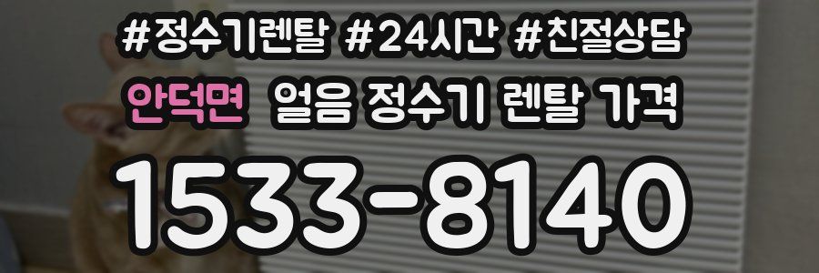 안덕면 얼음 정수기 렌탈 가격