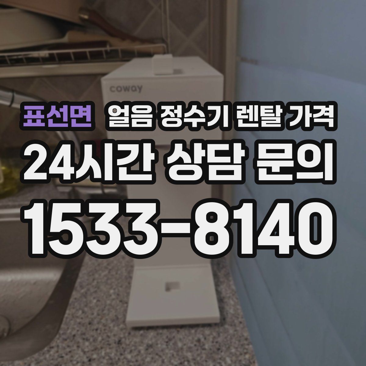 표선면 얼음 정수기 렌탈 가격