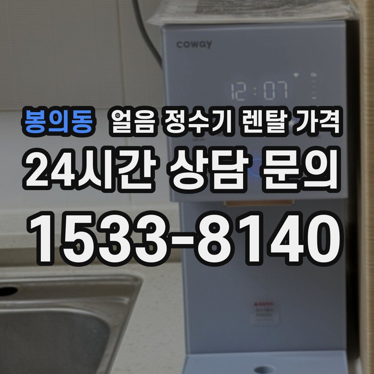 봉의동 얼음 정수기 렌탈 가격