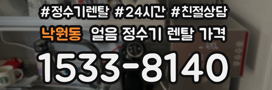 낙원동 얼음 정수기 렌탈 가격