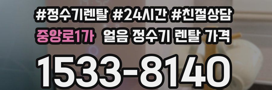 중앙로1가 얼음 정수기 렌탈 가격