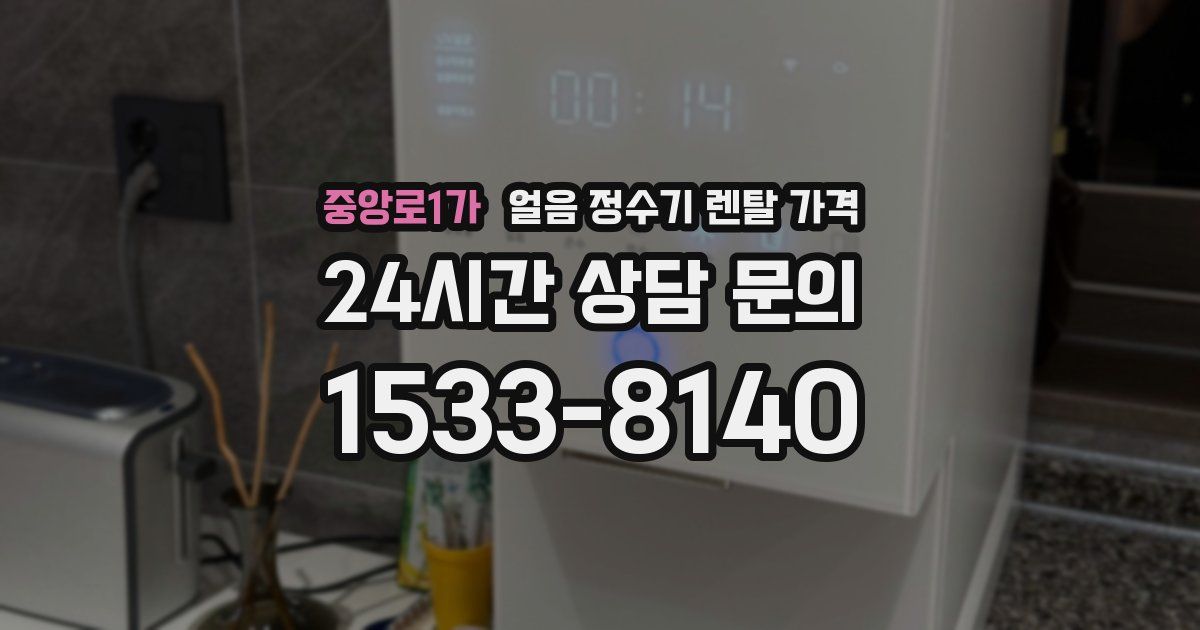 중앙로1가 얼음 정수기 렌탈 가격