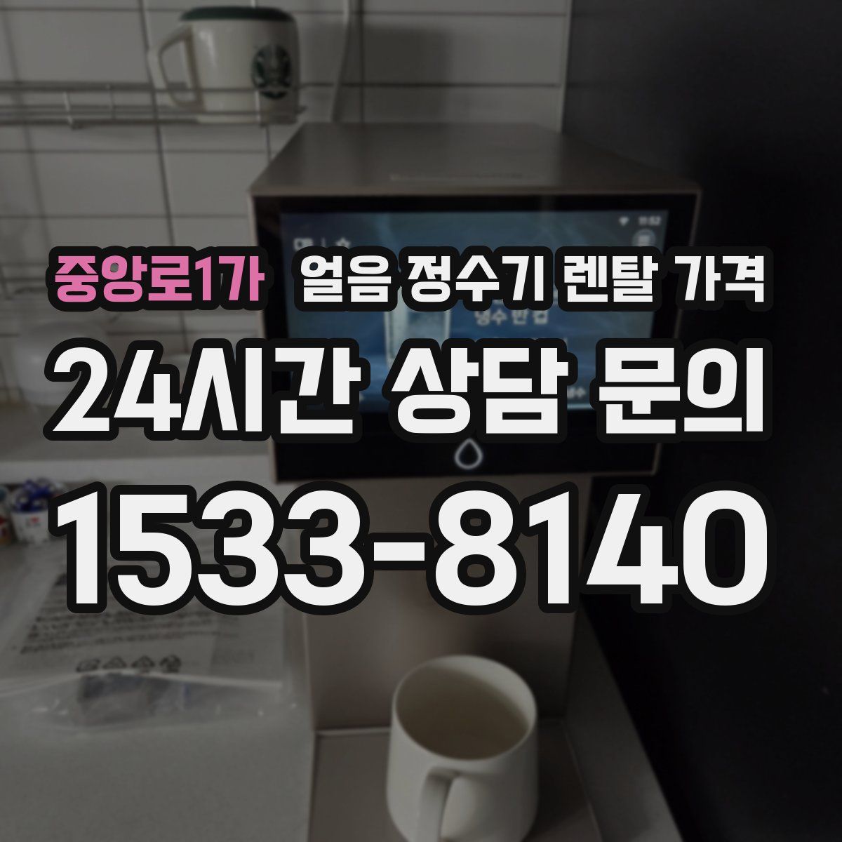 중앙로1가 얼음 정수기 렌탈 가격