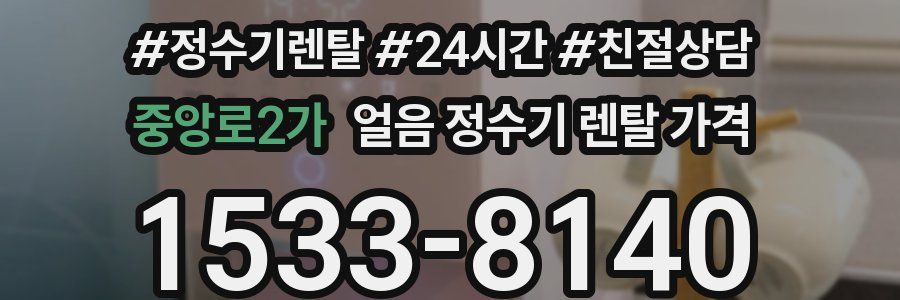 중앙로2가 얼음 정수기 렌탈 가격