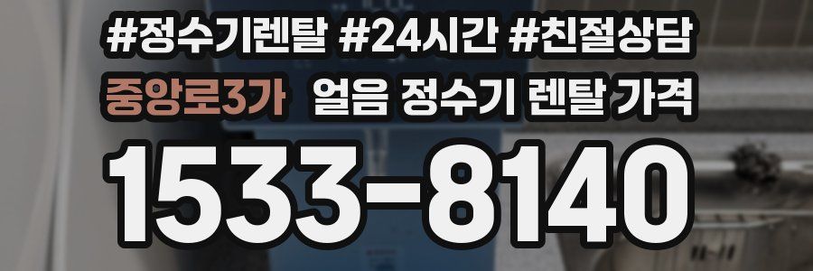 중앙로3가 얼음 정수기 렌탈 가격