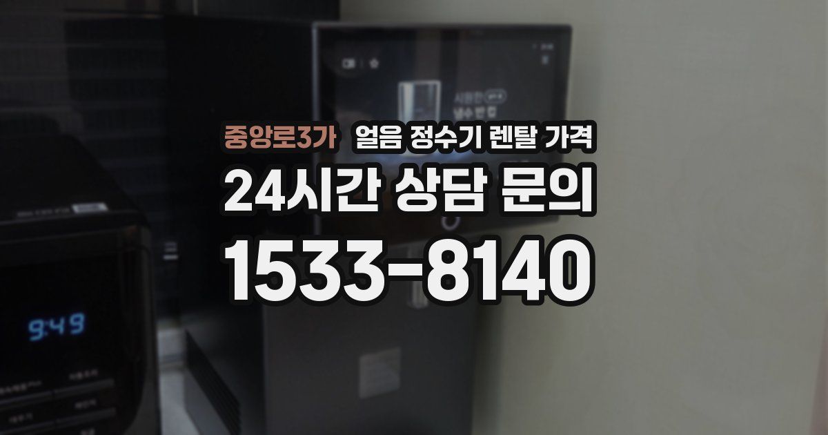 중앙로3가 얼음 정수기 렌탈 가격