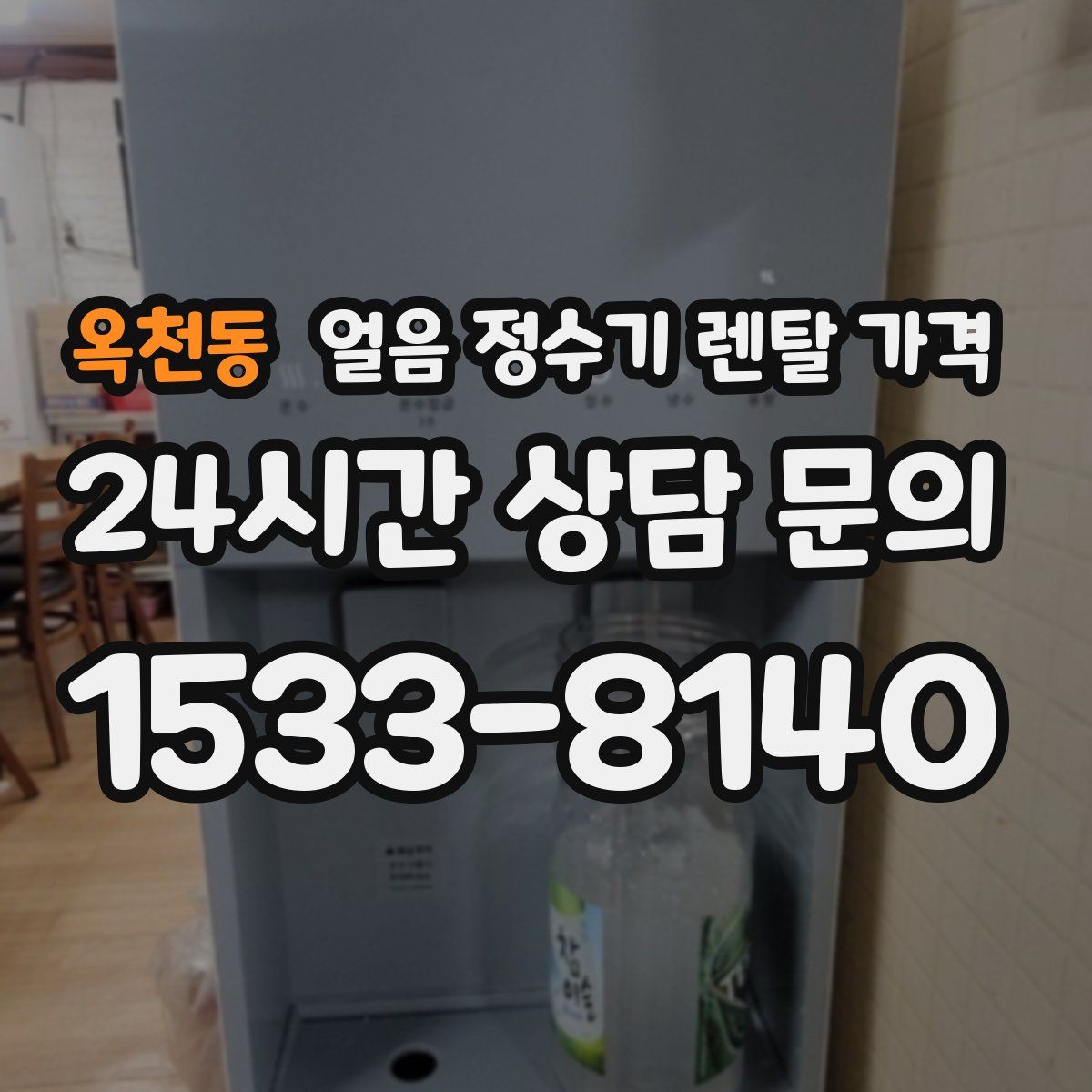 옥천동 얼음 정수기 렌탈 가격