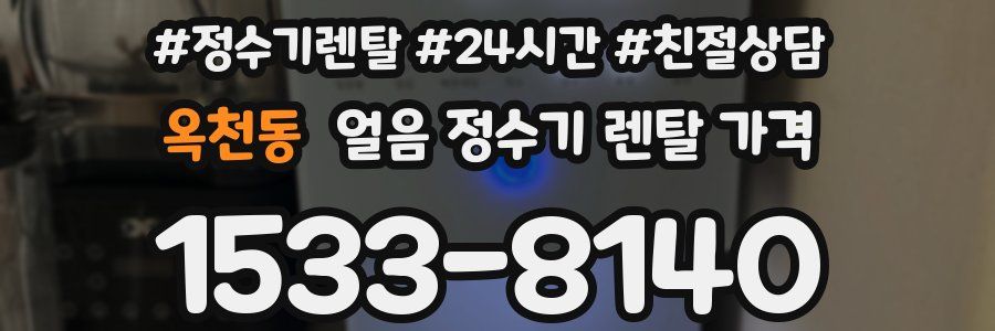 옥천동 얼음 정수기 렌탈 가격