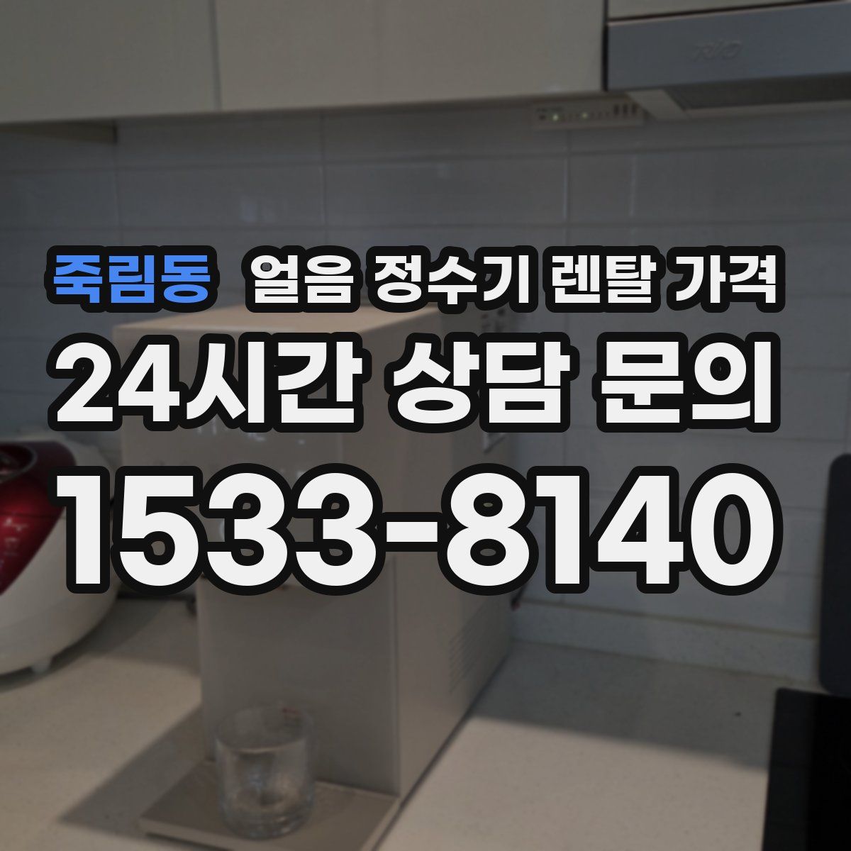 죽림동 얼음 정수기 렌탈 가격
