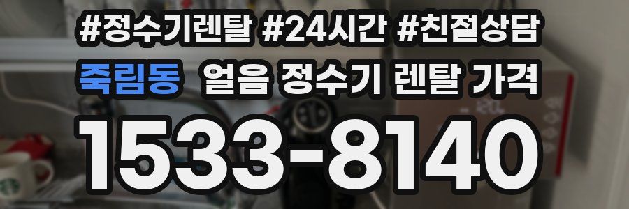 죽림동 얼음 정수기 렌탈 가격