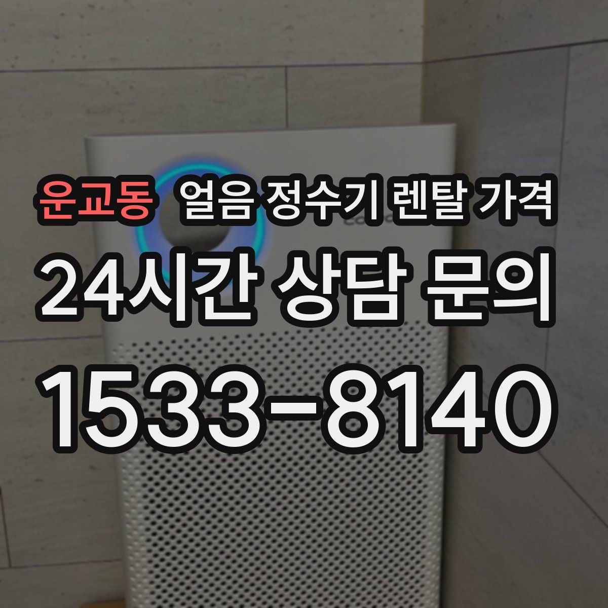 운교동 얼음 정수기 렌탈 가격 후기 볼 때 체크해야 할 포인트