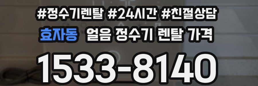 효자동 얼음 정수기 렌탈 가격