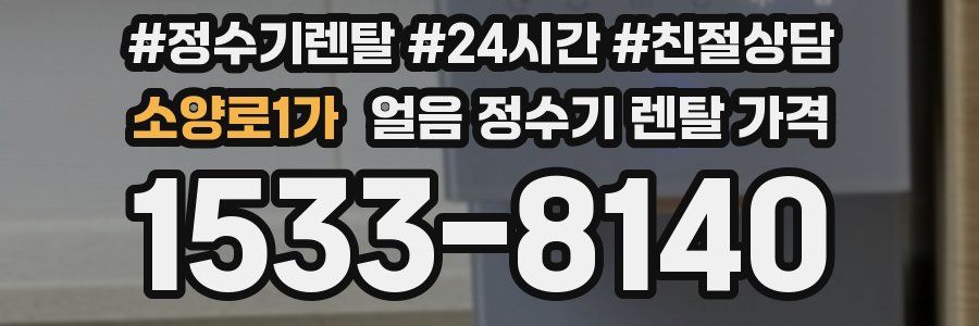 소양로1가 얼음 정수기 렌탈 가격
