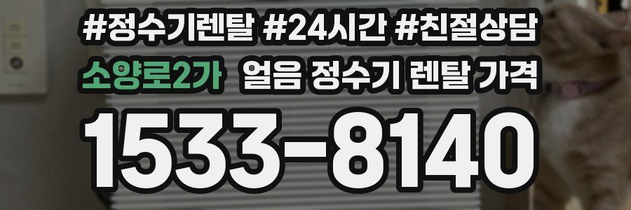 소양로2가 얼음 정수기 렌탈 가격