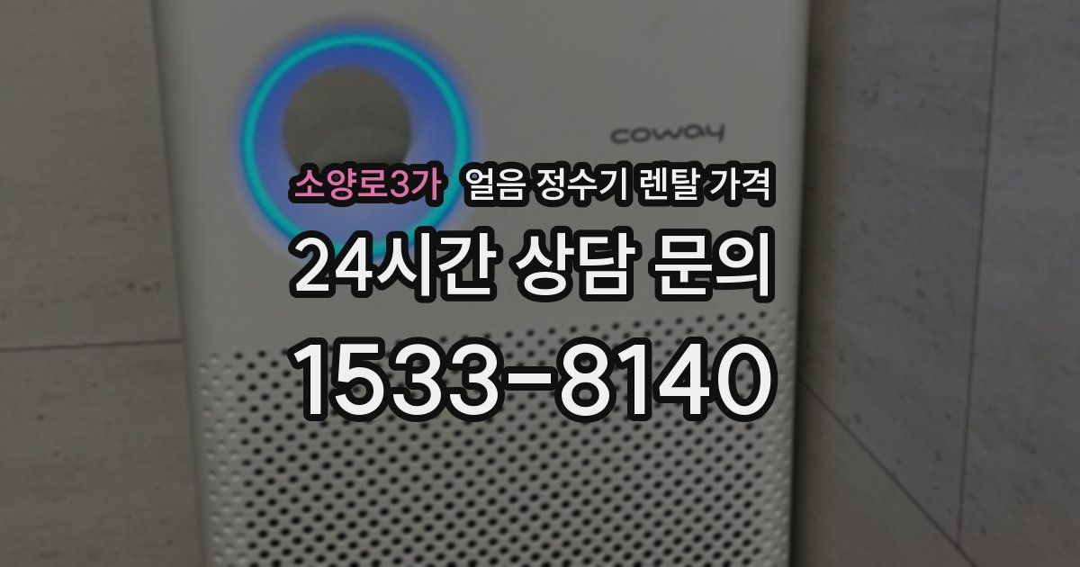 소양로3가 얼음 정수기 렌탈 가격