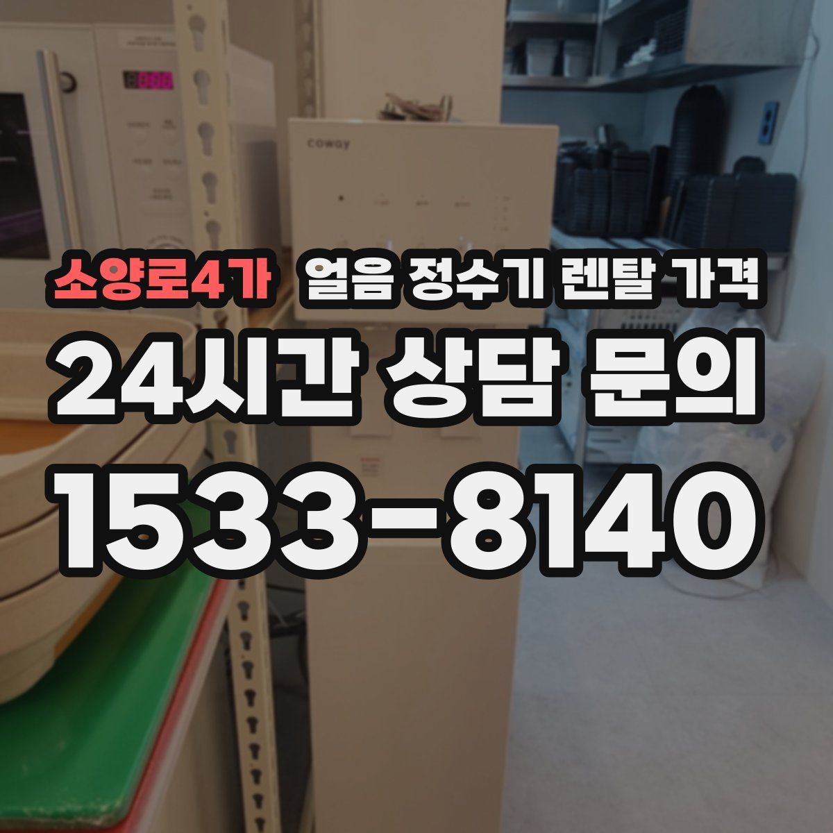 소양로4가 얼음 정수기 렌탈 가격