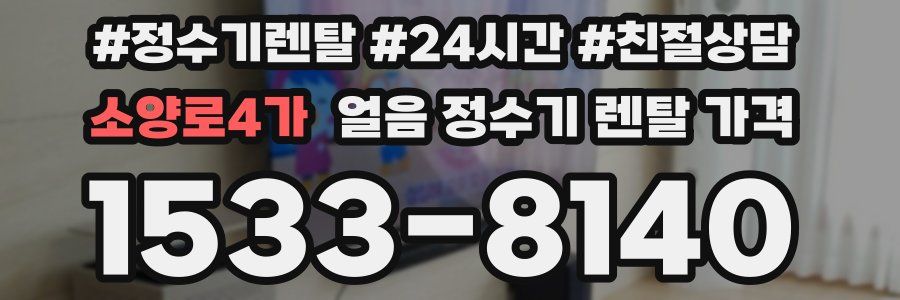 소양로4가 얼음 정수기 렌탈 가격