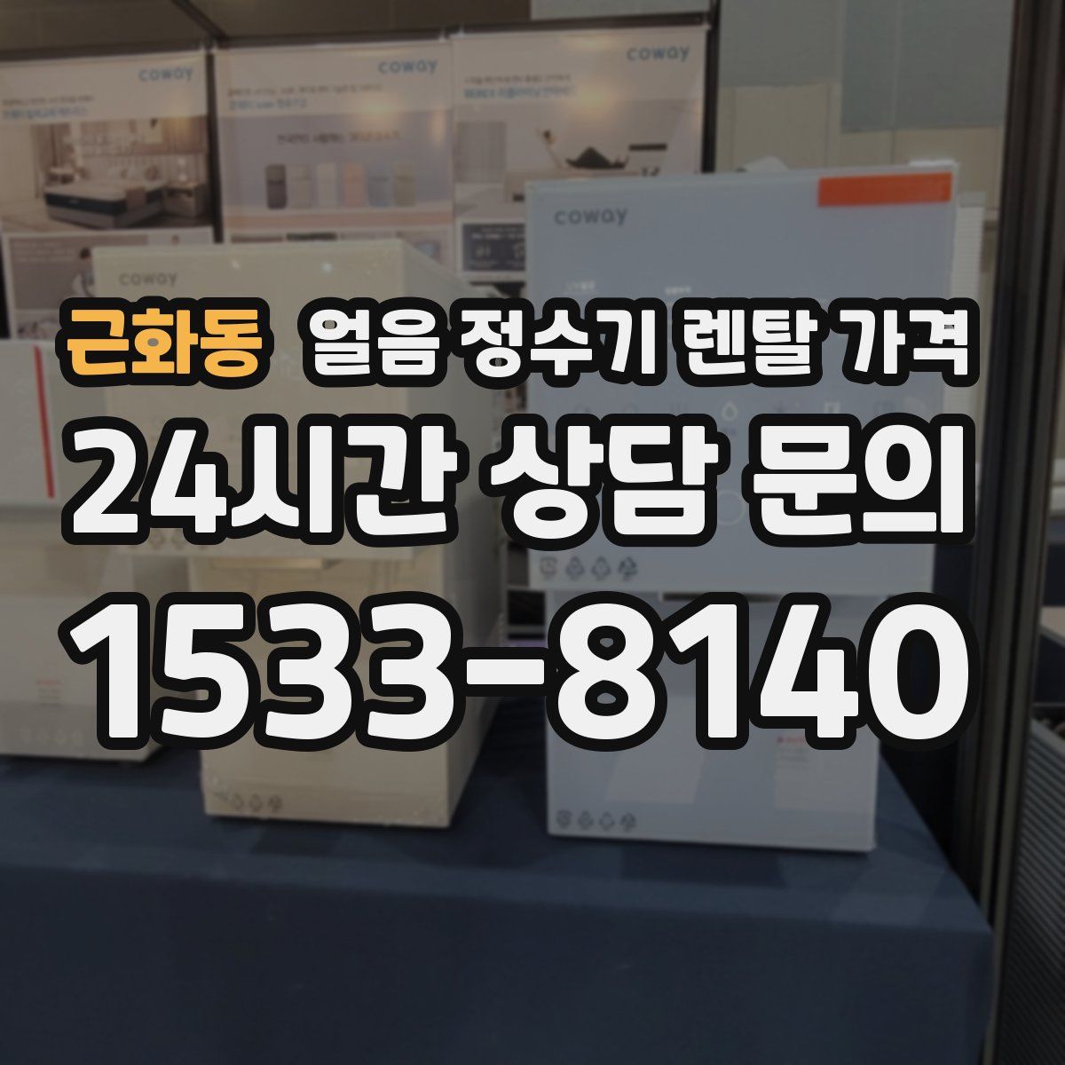 근화동 얼음 정수기 렌탈 가격