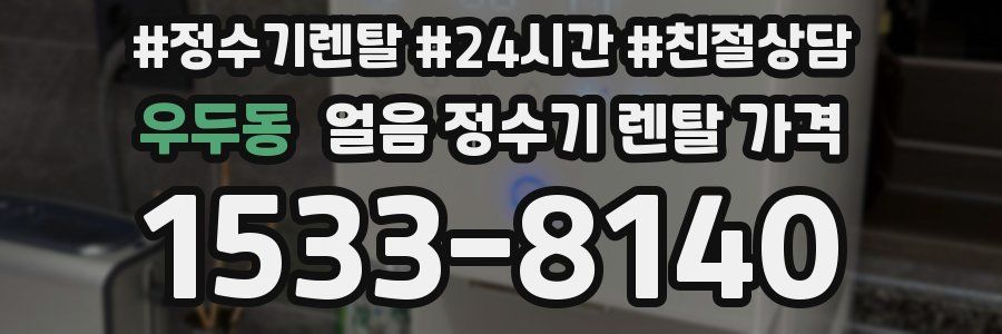 우두동 얼음 정수기 렌탈 가격