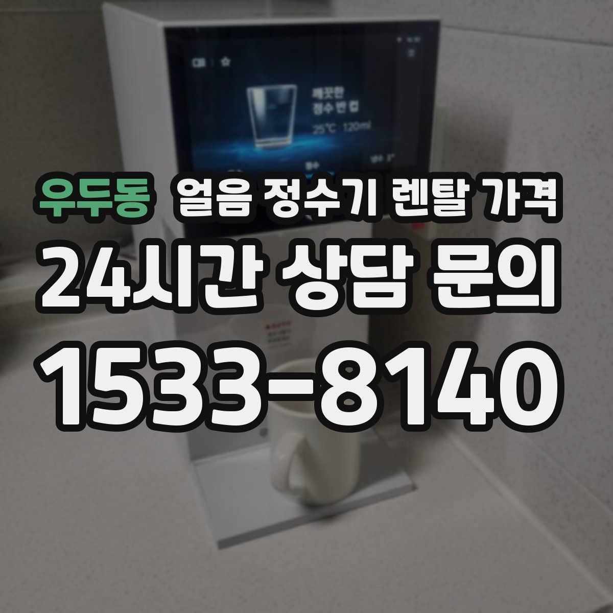 우두동 얼음 정수기 렌탈 가격