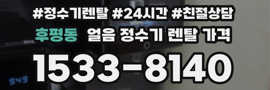 후평동 얼음 정수기 렌탈 가격