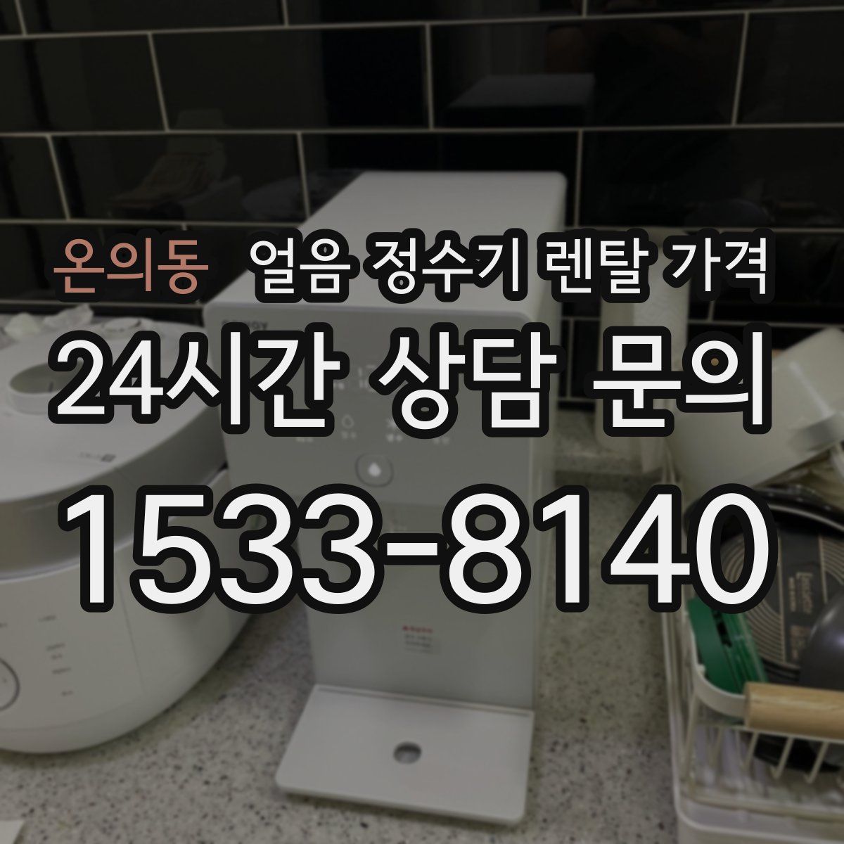 온의동 얼음 정수기 렌탈 가격