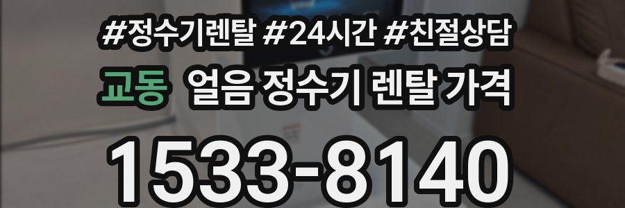 교동 얼음 정수기 렌탈 가격