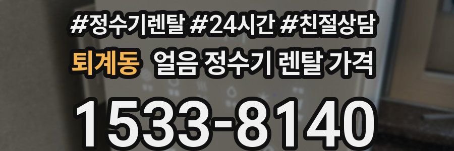 퇴계동 얼음 정수기 렌탈 가격