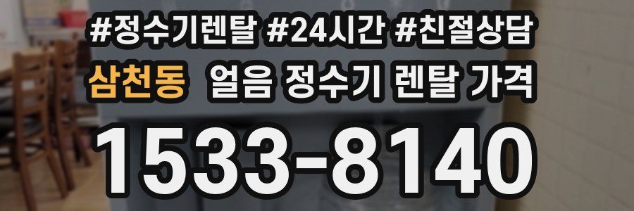 삼천동 얼음 정수기 렌탈 가격