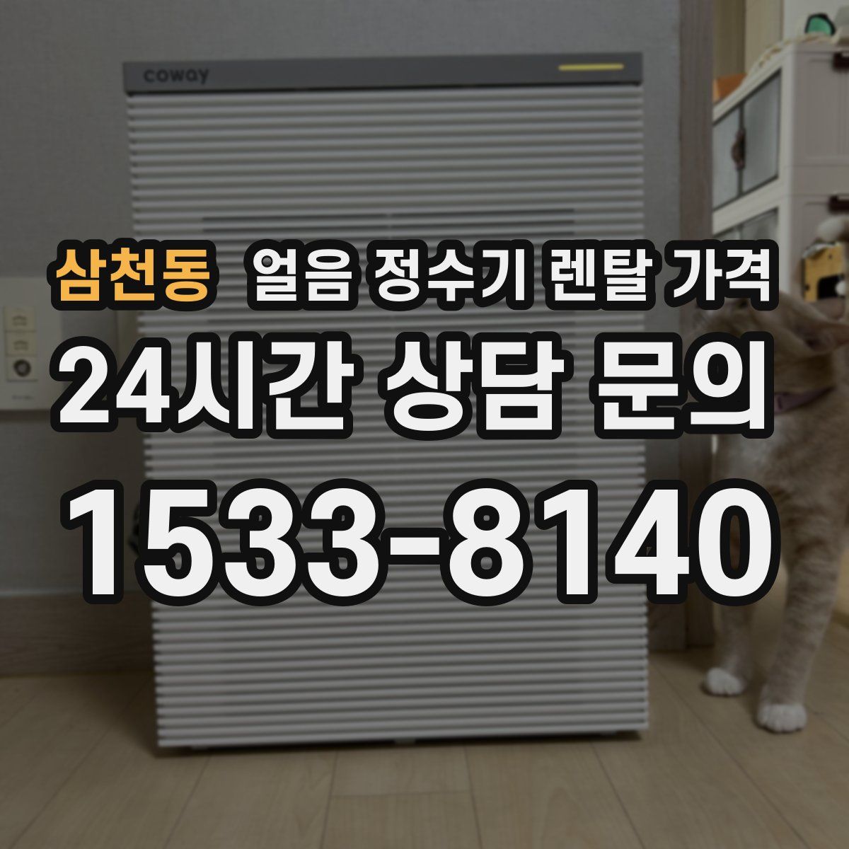 삼천동 얼음 정수기 렌탈 가격