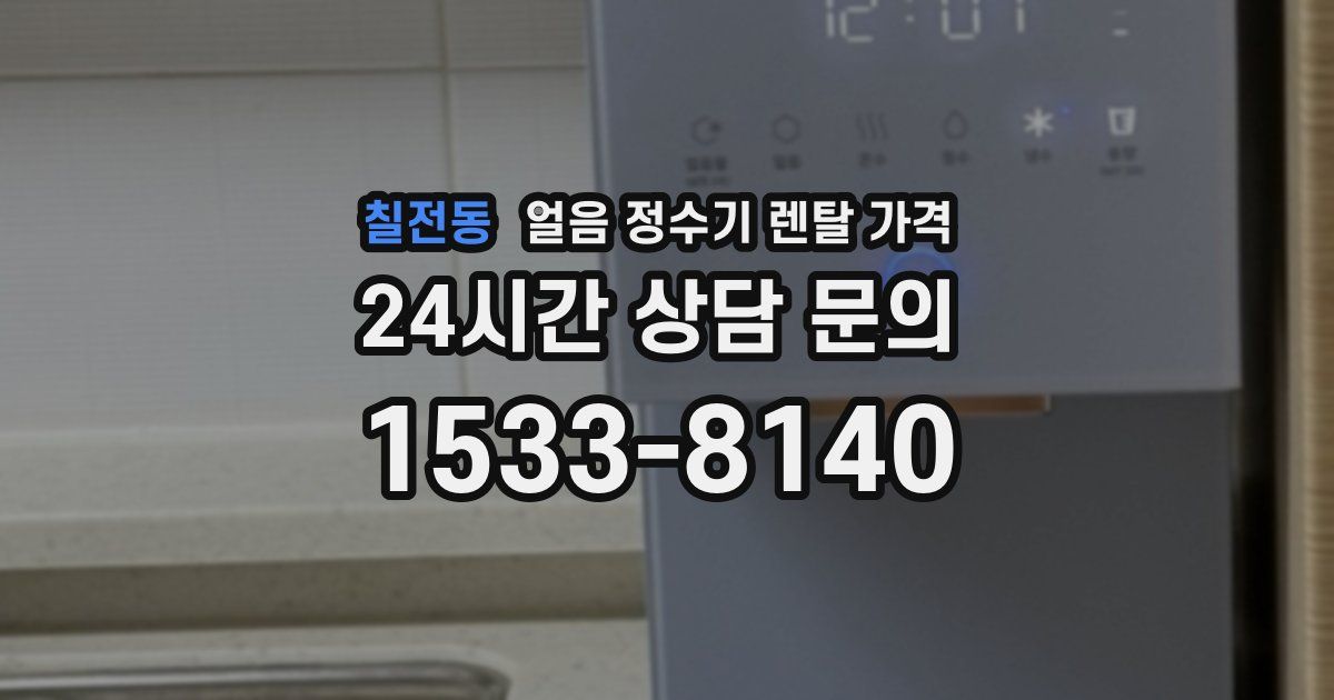 칠전동 얼음 정수기 렌탈 가격