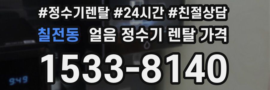 칠전동 얼음 정수기 렌탈 가격