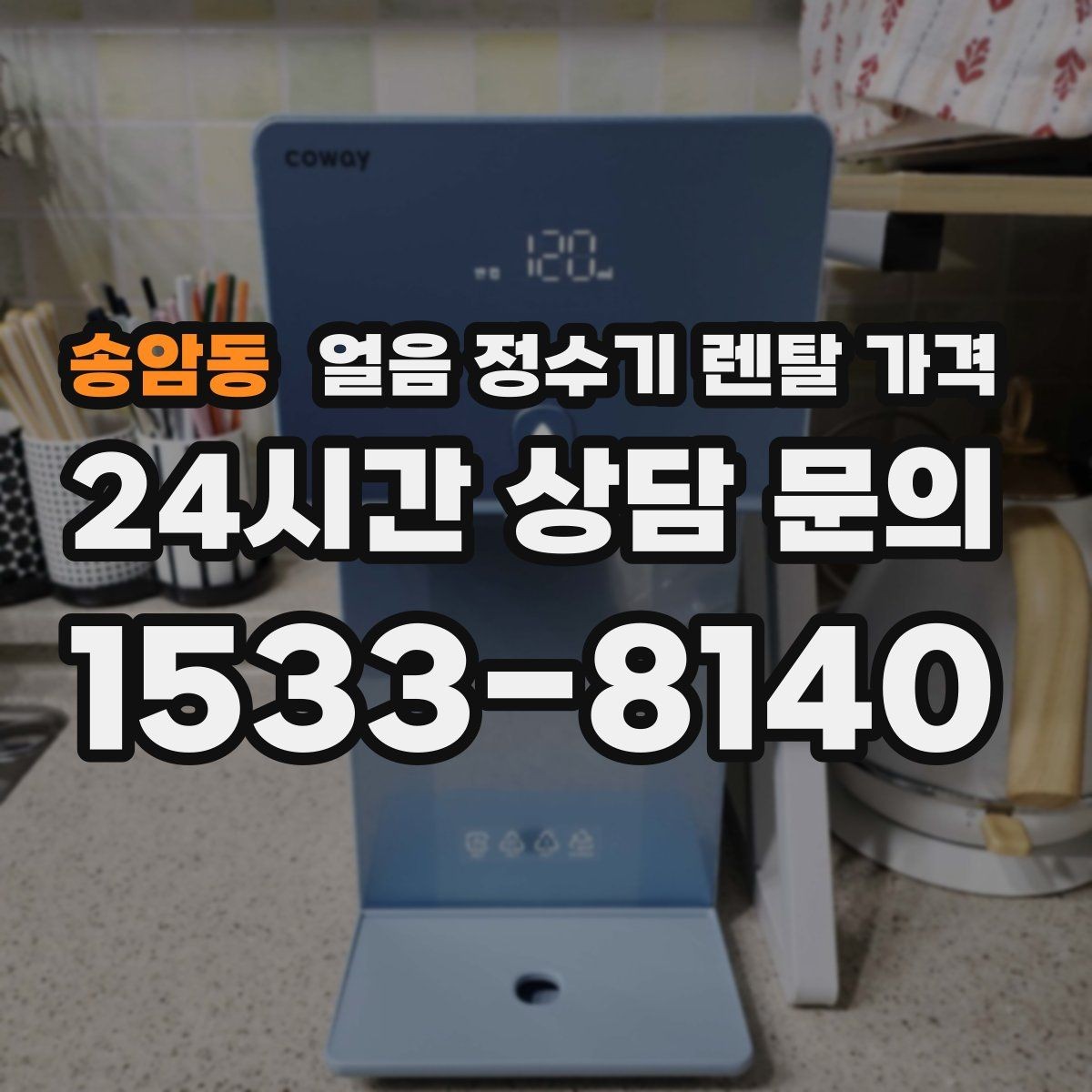 송암동 얼음 정수기 렌탈 가격 빌트인형이 필요한 경우 정리