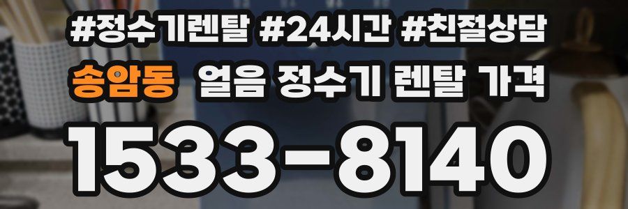 송암동 얼음 정수기 렌탈 가격