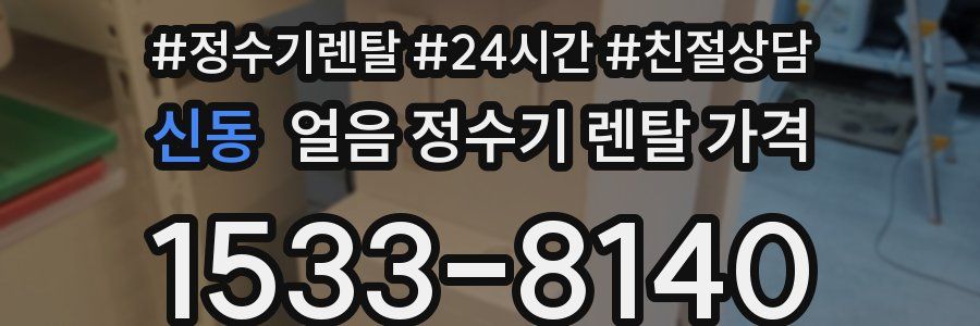 신동 얼음 정수기 렌탈 가격