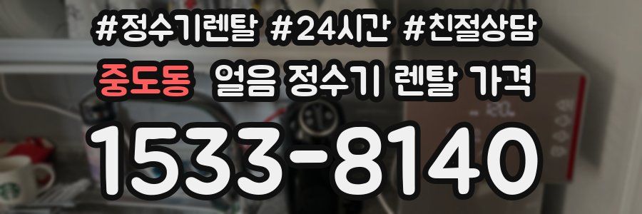 중도동 얼음 정수기 렌탈 가격