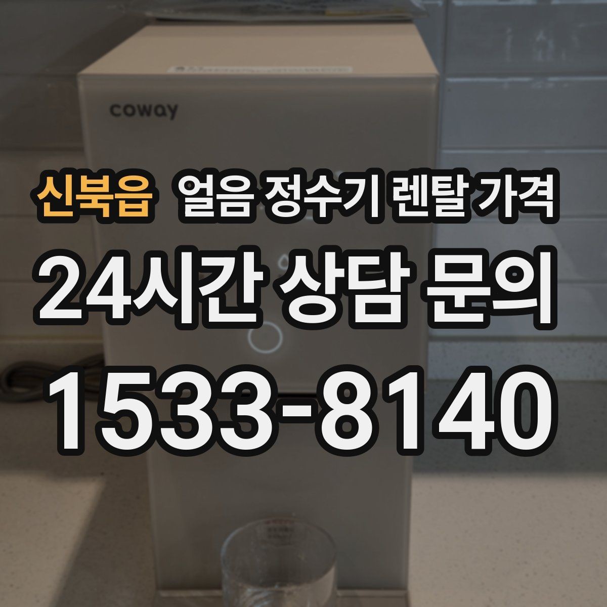 신북읍 얼음 정수기 렌탈 가격 필터 성능만으로 판단하면 안 되는 이유