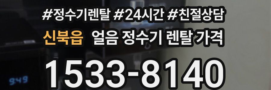 신북읍 얼음 정수기 렌탈 가격