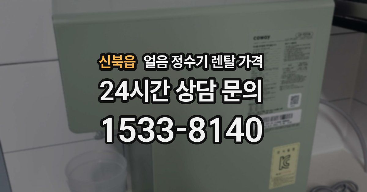 신북읍 얼음 정수기 렌탈 가격