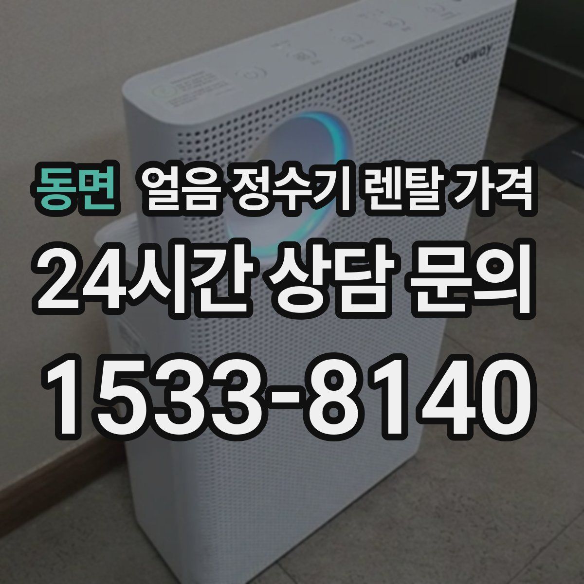 동면 얼음 정수기 렌탈 가격