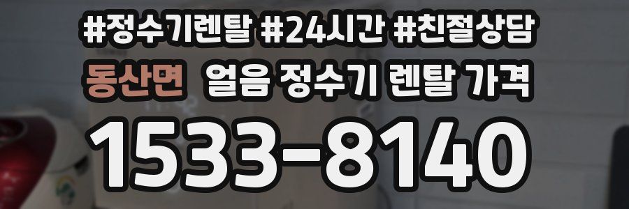 동산면 얼음 정수기 렌탈 가격