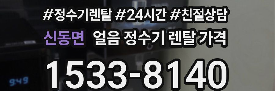 신동면 얼음 정수기 렌탈 가격