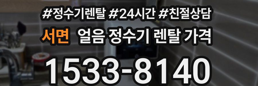 서면 얼음 정수기 렌탈 가격