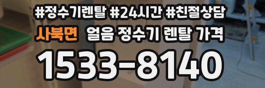 사북면 얼음 정수기 렌탈 가격