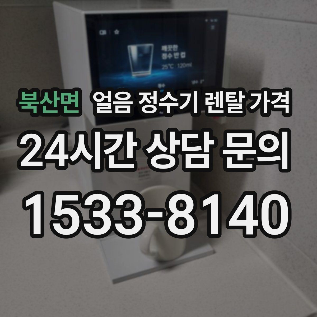 북산면 얼음 정수기 렌탈 가격 효율적인 선택을 위한 기준