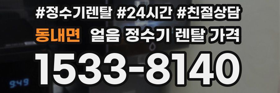 동내면 얼음 정수기 렌탈 가격