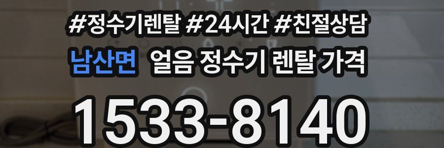 남산면 얼음 정수기 렌탈 가격