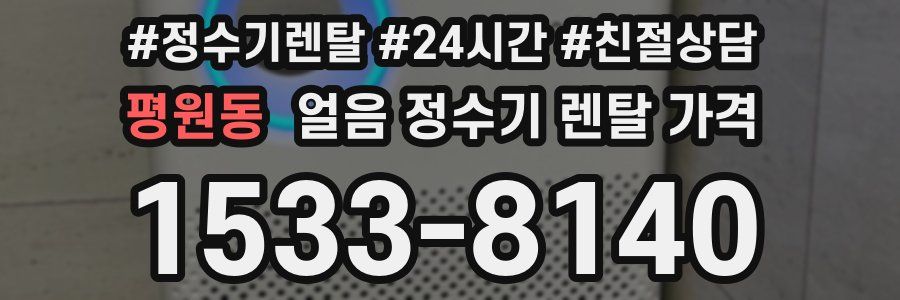 평원동 얼음 정수기 렌탈 가격