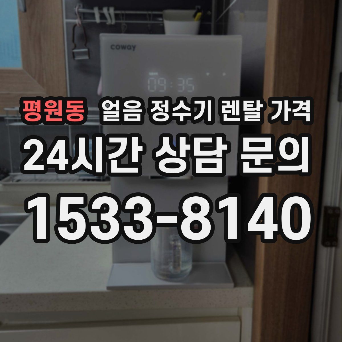 평원동 얼음 정수기 렌탈 가격