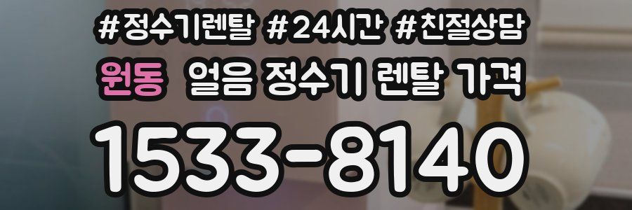 원동 얼음 정수기 렌탈 가격